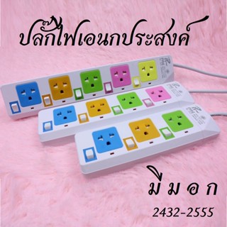 ปลั๊กไฟ มี มอก TIS-2432-2555 ปลั๊กสามตา ปลั๊กพ่วง ปลั๊กสายต่อพ่วง มีสวิตช์เปิดปิด ควมคุมช่อง ปลั๊กไฟเอนกประสงค์ NO-823