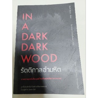 IN A DARK DARK WOOD รัตติกาลอำมหิต