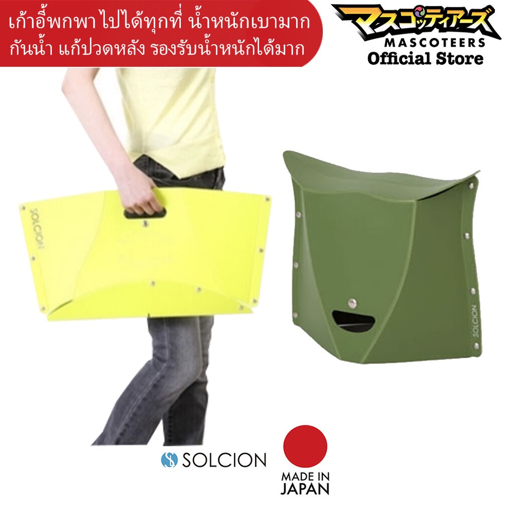 SOLCION เก้าอี้พับได้ เก้าอี้พกพา เก้าอี้แก้ปวดหลัง รุ่น PATATTO 250 นำเข้าจากญี่ปุ่น