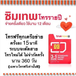 true ซิมโทรฟรีไม่อั้น โทรทั้งปี โทรฟรีทุกเครือข่าย นาน 365 วัน ซิมเทพโทรฟรีทั้งปี ซิมเน้นโทร