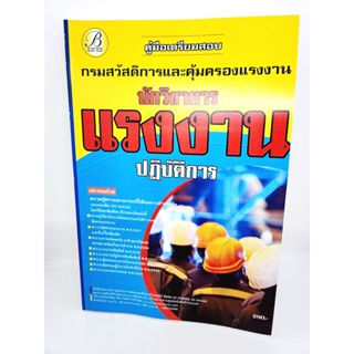 (ปี2566) คู่มือเตรียมสอบ นักวิชาการแรงงานปฏิบัติการ กรมสวัสดิการและคุ้มครองแรงงาน ปี66 PK2078 sheetandbook