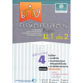 หนังสือเก่ง คณิตศาสตร์ พื้นฐาน ม.1 ล.2 (หลักสูต#นิยายโรแมนติกไทย,ทมยันตี,ณ บ้านวรรณกรรม