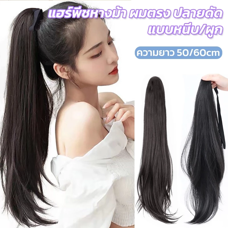 แฮร์พีชหางม้า แบบผูก วิกหางม้า ไหมนิ่ม เหมือมผมจริง ปลายดัด ยาว 60cm