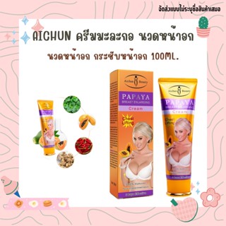 ครีมนวดหน้าอก Aichun ครีมนวดหน้าอก ครีมทาหน้าอก  ครีมมะละกอ ครีมทานมใหญ่ 100ml