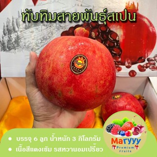 ทับทิม ทับทิมสเปน ทับทิมสายพันธุ์สเปน เข้าใหม่ บรรจุ 6 ลูก เมล็ดแดง หวานอร่อย แพ็คเกจสวย ผลไม้สด Maryyypremiumfruits