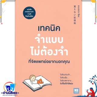 หนังสือ เทคนิคจำแบบไม่ต้องจำที่จิตแพทย์อยากบอกฯ สนพ.วีเลิร์น (WeLearn) หนังสือจิตวิทยา การพัฒนาตนเอง