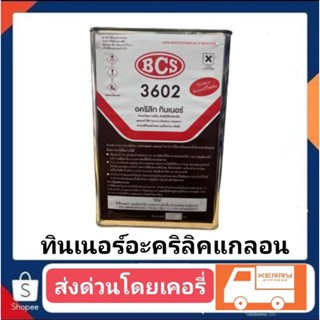 ทินเนอร์ อะคริลิค น้ำหนัก 2.7 กิโล สูทธ์ 3602 อย่างดี