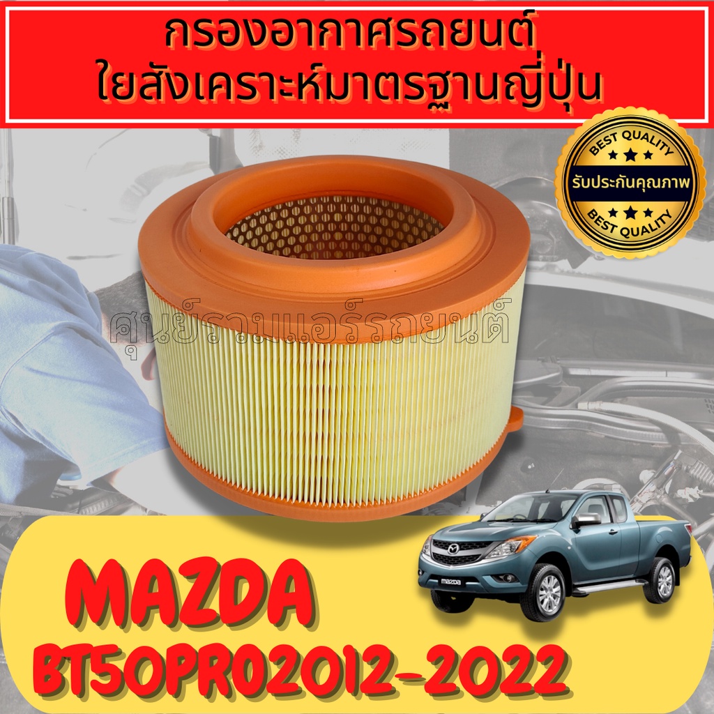 กรองอากาศ กรองอากาศเครื่อง มาสด้า BT50 โปร Mazda BT50 Pro เครื่อง2.2 ปี2012-2020ใยสังเคราะห์แท้  
En