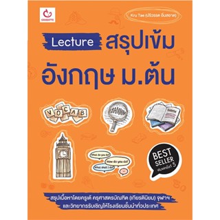 หนังสือ Lecture สรุปเข้มอังกฤษ ม.ต้น ฉ.พิมพ์ใหม่#Kru Tae (ปริวรรต อิ่มสอาด),ชั้นมัธยมต้น,GANBATTE