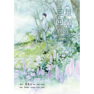 ซูเปอร์สตาร์ชิงบัลลังก์ เล่ม 4