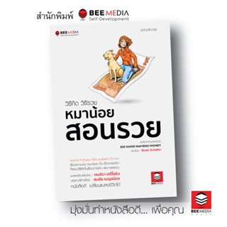 BeeMedia(บี มีเดีย) หนังสือ  วิธีคิด วิธีรวย  หมาน้อยสอนรวย - ฉบับปรับปรุง หนังสือพัฒนาตนเอง