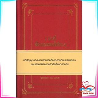 หนังสือ 1 นาที ฝึกมองคนให้ทะลุ (ปกแข็ง) สนพ.วารา หนังสือจิตวิทยา การพัฒนาตนเอง #LoveBook