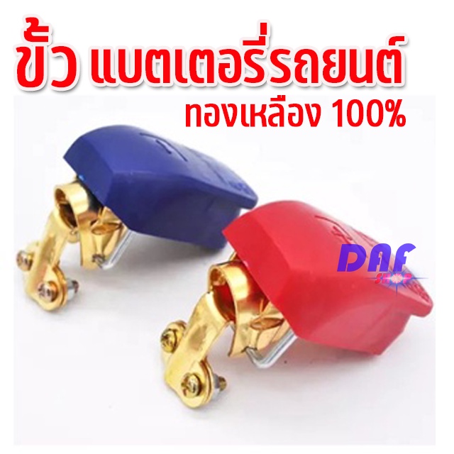 ขั่วแบตเตอรี่ พร้อมฝาครอบ ในตัว ดึงง่าย แข็งแรงแน่น100% ปลดเร็ว ( ขายคู่ ) ร้านไทย ส่งไว