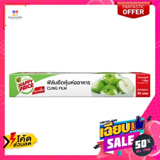 แฮปปี้ ไพรซ์ ฟิล์มยืดห่อหุ้มอาหาร ขนาด 30 ซม. x 30 ม. Food Wrapping Film Size 30 c