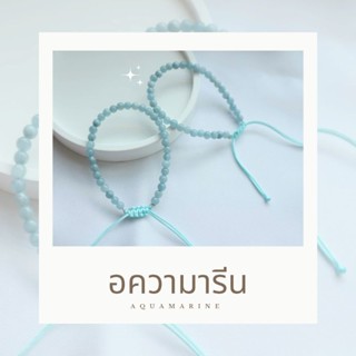 Aquamarine - อความารีน สร้อยข้อมือ กำไล หิน หินนำโชค หินมงคล หินสร้างเสน่ห์ สร้างความอ่อนโยน หินทรงกลม 4 มิล