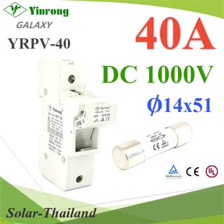 ชุดฟิวส์ DC 40A 1000VDC ฟิวส์ พร้อมกล่องฟิวส์ ครบชุด ขนาด 14x51 รุ่น SET-Fuse-DC-40A