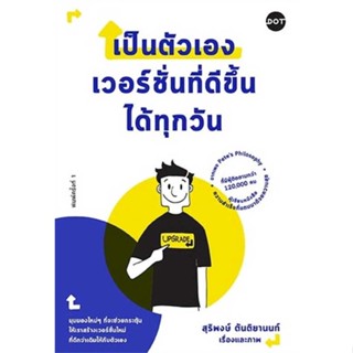 หนังสือ เป็นตัวเองเวอร์ชั่นที่ดีขึ้นได้ทุกวัน สนพ.DOT : จิตวิทยา การพัฒนาตนเอง สินค้าพร้อมส่ง