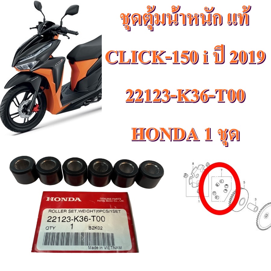 ชุดตุ้มน้ำหนัก แท้ CLICK-150i ปี 2019 22123-K36-T00 HONDA 1 ชุด 6 เม็ด เม็ดตุ้ม ราคา ถูกที่สุด ดีลบีเคเค แกลเลอรีภาพที่ 2