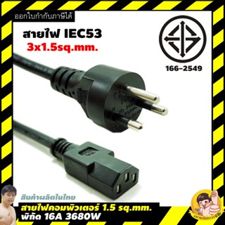 สายไฟคอมพิวเตอร์ "อย่างดีมาก" 1.5 SQ.MM. หัวปลั๊ก/สายไฟ แบบมาตรฐาน มอก.166-2549 ท้าย UL อเมริกา