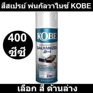 สีสเปรย์ KOBE Galvanized 2in1 รุ่น GM ขนาด 400 ซีซี (เลือก สี ด้านล่าง)