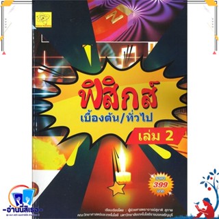 หนังสือ ฟิสิกส์ เบื้องต้น ทั่วไป ล.2 สนพ.science publishing หนังสือคู่มือเรียน หนังสือเตรียมสอบ