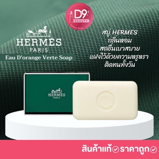 สบู่ Hermes Eau Dorange Verte Soap 50g (กล่องสีเขียว) สบู่อาบน้ำ กลิ่นหอม หรูหรา สดชื่นเบาสบาย