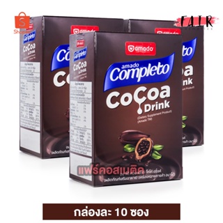 [3 กล่อง] Amado Completo CoCoa Drink อมาโด้ คอมพลีโตะ โกโก้ ดริ้งค์ [10 ซอง]