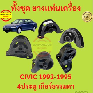 ยางแท่นเครื่อง CIVIC 1992-1995 ซีวิค 4ประตู เกียร์ธรรมดา ยางแท่นเกียร์