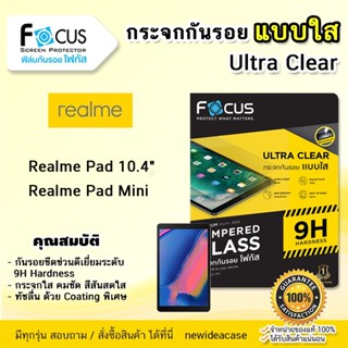 💜 FOCUS ฟิล์มกระจก ใส โฟกัส เรียลมี Realme Pad - Pad 10.4" / Pad Mini