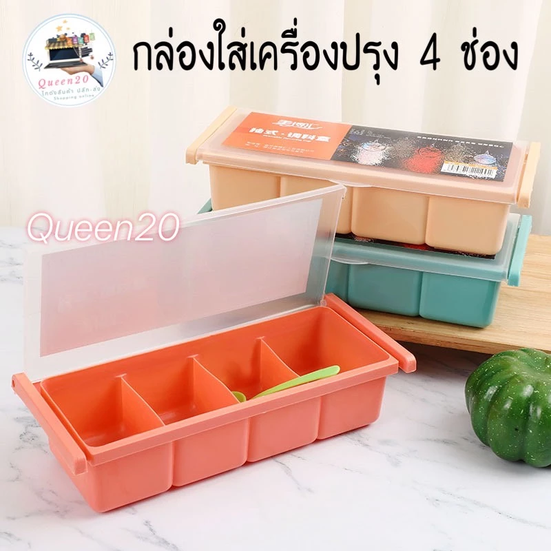กล่องพลาสติก 4 ช่อง สําหรับเก็บเครื่องปรุง เกลือ เครื่องเทศ K438(120)125