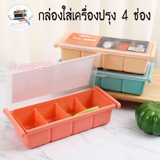 กล่องพลาสติก 4 ช่อง สําหรับเก็บเครื่องปรุง เกลือ เครื่องเทศ K438(120)125