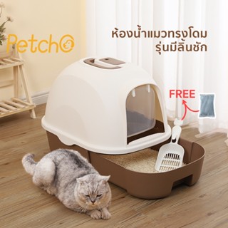 Petcho ห้องน้ำแมว พร้อมที่ตักทราย ห้องน้ำแมวทรงโดม มีฝา 2 ชั้น กระบะทรายแมวเปิดได้ ป้องกันกลิ่นเหม็น ด้านล่างเปิดได้