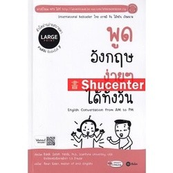 S พูดอังกฤษง่าย ๆ ได้ทั้งวัน : English Conversation From AM to PM (Large Print)