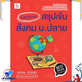 หนังสือ Lecture สรุปเข้มสังคม ม.ปลาย ฉ.พิมพ์ใหม่ สนพ.GANBATTE หนังสือคู่มือเรียน หนังสือเตรียมสอบ