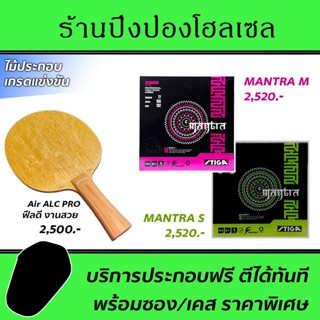 ไม้ปิงปอง Air ALC Pro (Arylate-Carbon) พร้อมยาง STIGA Mantra M + STIGA Mantra S