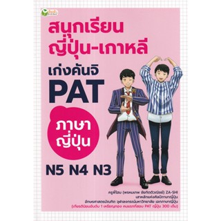 Se-ed (ซีเอ็ด) : หนังสือ สนุกเรียน ญี่ปุ่น - เกาหลี เก่งคันจิ PAT ภาษาญี่ปุ่น N5 N4 N3