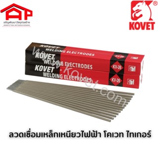 KOVET STEEL SOFT STEEL ELECTRODE ลวดเชื่อมเหล็กเหนียวไฟฟ้า โคเวท KV-26 2.6*350 mm. ไทเกอร์ Tiger กล่องแดง