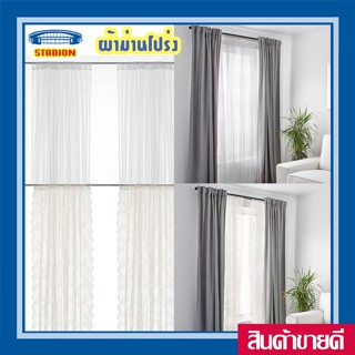 ผ้าม่านกรองแสง มี 2 แบบ ผ้าม่านโปร่ง 1 คู่ 280x250 ซม แสงส่องผ่าน Net curtains Lill IKEA