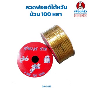 ลวดมัดปากถุง ลวดฟอยด์ไต้หวัน ม้วน 100 หลา ( 09-0235)