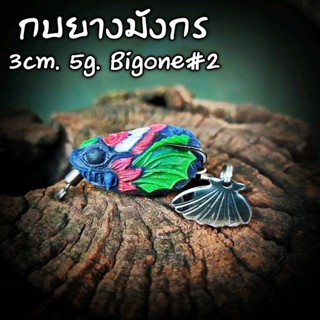 กบยาง กบยางมังกร 3cm. 5g. Bigone#2 กบยางตกปลา เหยื่อปลอม