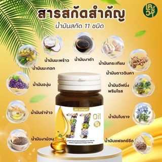 ถูกสุด🔥ราคาส่ง20กระปุก🔥Mix oil 11 น้ำมันสกัดเย็น11ชนิด ดาวอินคา มะพร้าว จมูกข้าว งาม่อน งาดำ มะกอก กระเทียม แฟลกซ์ซีด