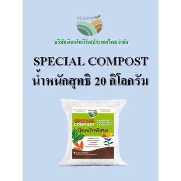 PS Earth Special Compost ปุ๋ยหมัก บรรจุกระสอบล่ะ 20 กิโลกรัม