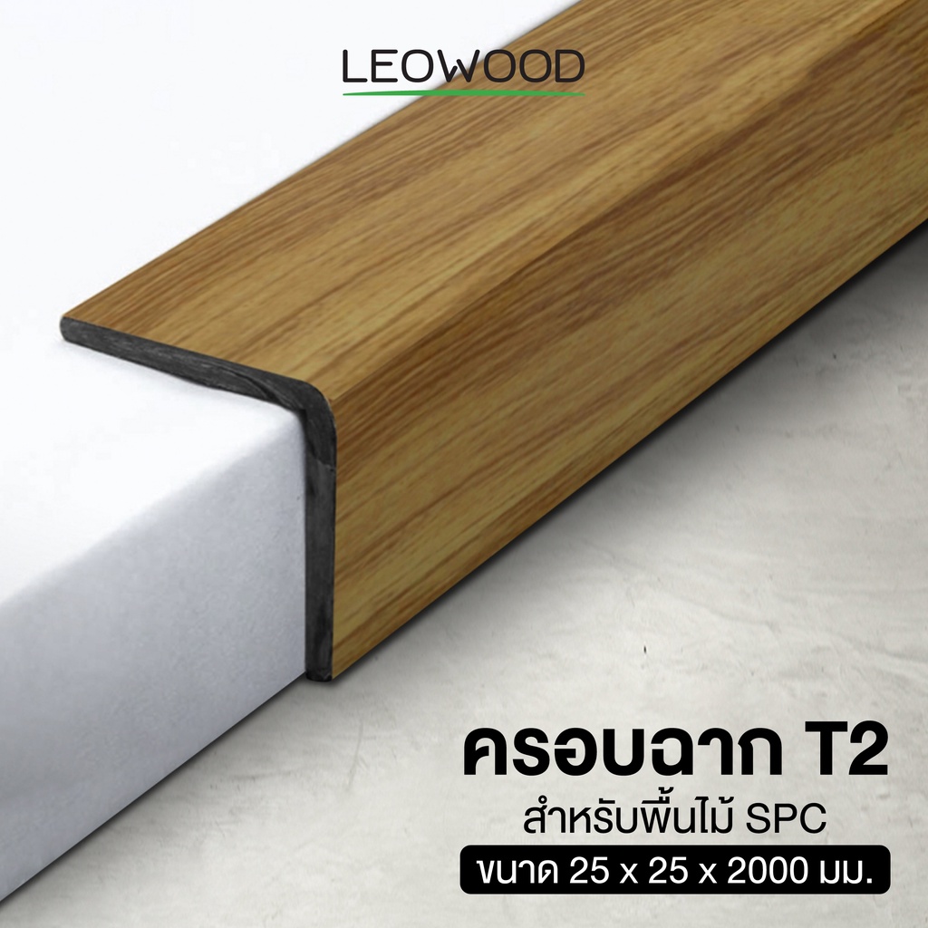 Leowood ตัวจบครอบฉาก PVC (T2) สำหรับพื้นไม้ SPC ยาว 2 เมตร ส่งฟรี! มี 6 สี อุปกรณ์จบงาน