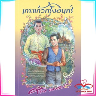 หนังสือ เกาะแก้วกรุงอินทร์ สนพ.สำนักพิมพ์แสงดาว หนังสือวรรณกรรมไทย สะท้อนชีวิตและสังคม #LoveBook