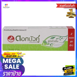 ดอกบัวคู่ ยาสีฟัน 180 กรัม แพ็คคู่ Dok Bua Ku Toothpaste 180 g. Twin Pack.ดูแลช่องปาก