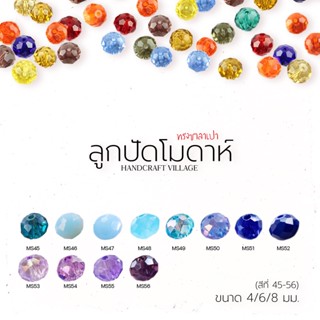 ลูกปัดคริสตัล (สีที่45-56) โมดาห์ทรงซาลาเปา 4มม/6มม/8มมคริสตัลแก้ว คริสตัลโมด้า ลูกปัดใสรุ้ง ลูกปัด คริสตัล สีเยอะมากกก