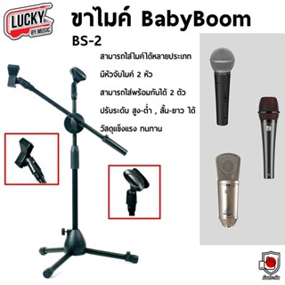 (ส่วนลด/รุ่นขายดี🔥) ขาตั้งไมค์ Baby Boom BS-2 ใส่ไมค์ได้ 2 หัว ขาไมค์ ปรับระดับสูง-ต่ำได้ วัสดุคุณภาพดี ขาไมค์เบบี้บูม