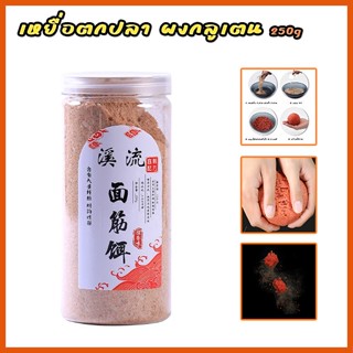 เหยื่อตกปลา กลูเตนผง ผงกลูเตน 250g สร้างเส้นใย ทำชิ้นเกี่ยวตกปลานิล ปลาเกล็ด