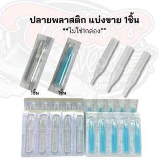 ปลายพลาสติก(สัก) แบ่งขาย 1ชิ้น R, F สำหรับเดินเส้น/สี/เงา ใช้แล้วทิ้ง