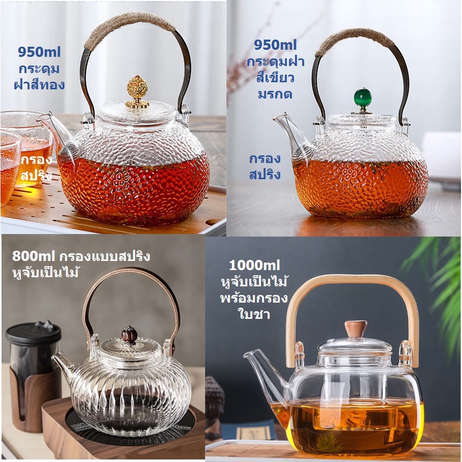 กาชงชา กาน้ำชา ที่ชงชา 800ml-1000ml พร้อมกรองใบชา แก้วน้ำชา ชุดกาน้ำชา ชุดกาชงชา  แก้วชงชา ชุดน้ำชา